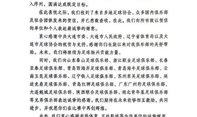 华体会官网入口-大连英博感谢信：将奋力拼搏 谱写大连足球新篇章